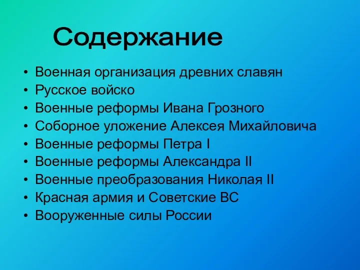 Военная организация древних славян Русское войско Военные реформы Ивана Грозного