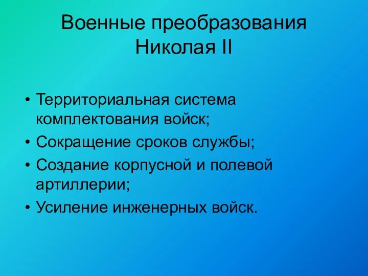 Военные преобразования Николая II Территориальная система комплектования войск; Сокращение сроков