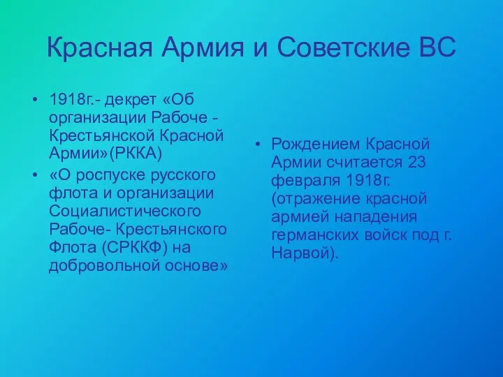 Красная Армия и Советские ВС 1918г.- декрет «Об организации Рабоче