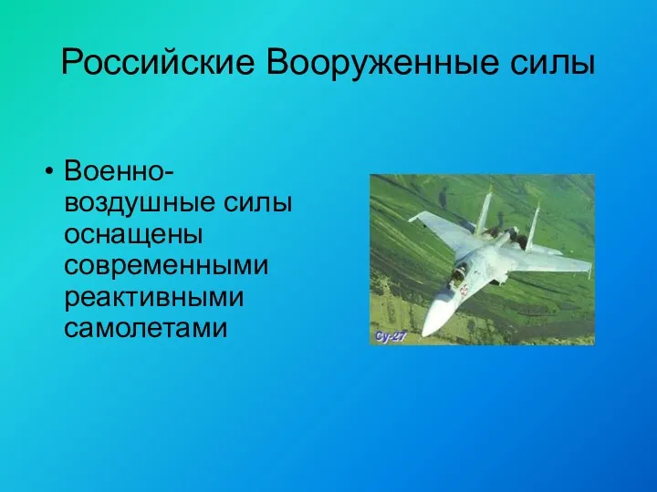 Российские Вооруженные силы Военно-воздушные силы оснащены современными реактивными самолетами