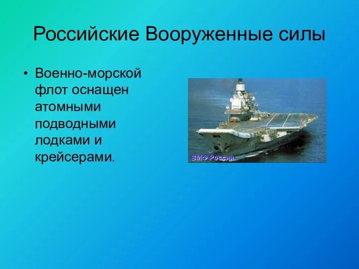 Российские Вооруженные силы Военно-морской флот оснащен атомными подводными лодками и крейсерами.