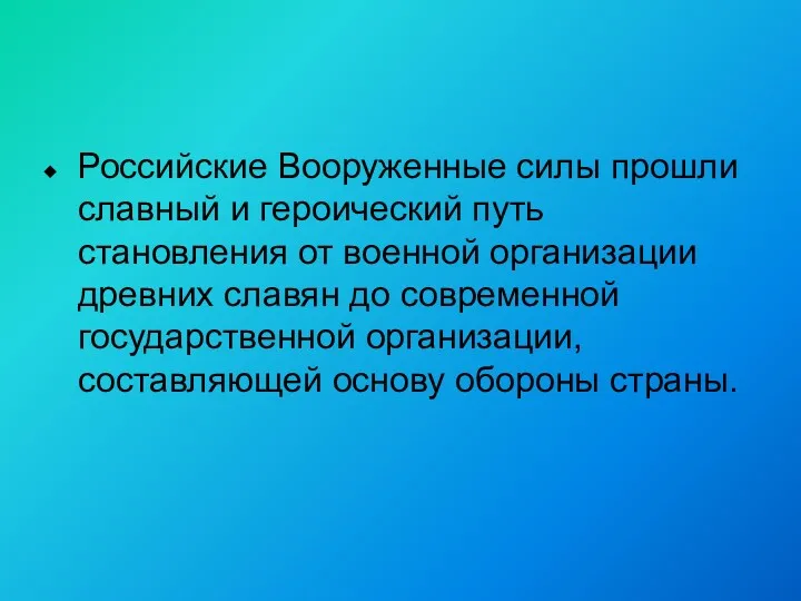 Российские Вооруженные силы прошли славный и героический путь становления от