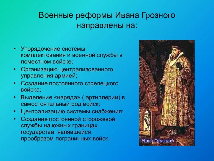 Военные реформы Ивана Грозного направлены на: Упорядочение системы комплектования и