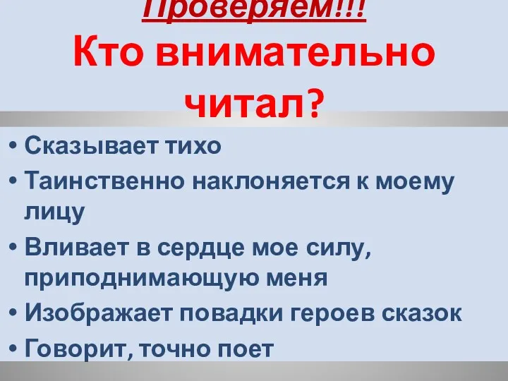 Проверяем!!! Кто внимательно читал? Сказывает тихо Таинственно наклоняется к моему