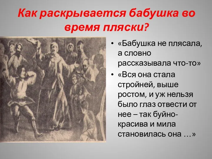 Как раскрывается бабушка во время пляски? «Бабушка не плясала, а