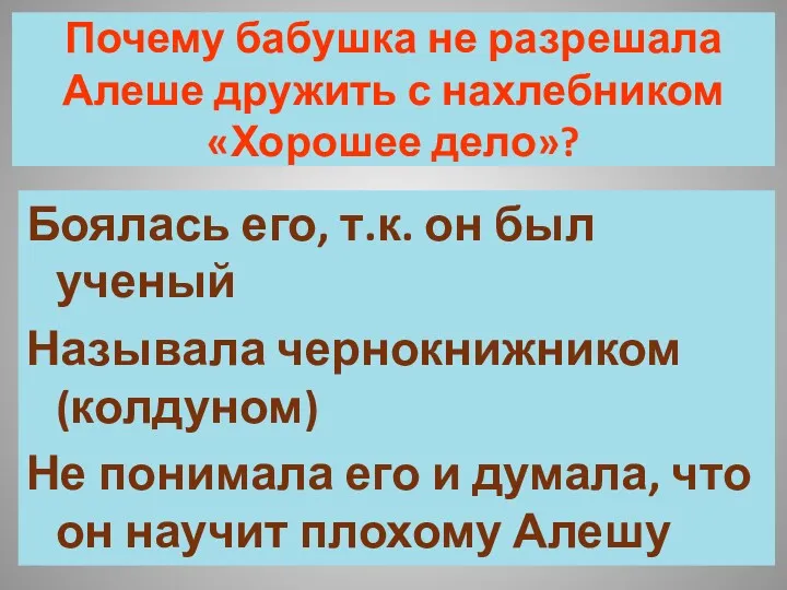 Почему бабушка не разрешала Алеше дружить с нахлебником «Хорошее дело»?