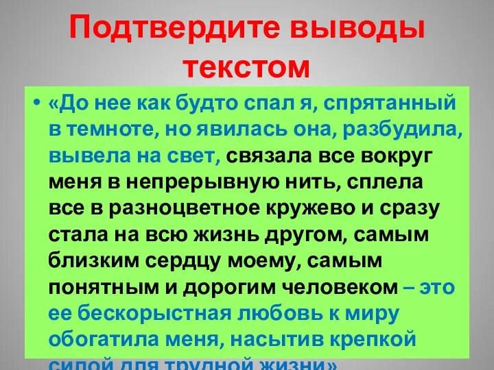 Подтвердите выводы текстом «До нее как будто спал я, спрятанный