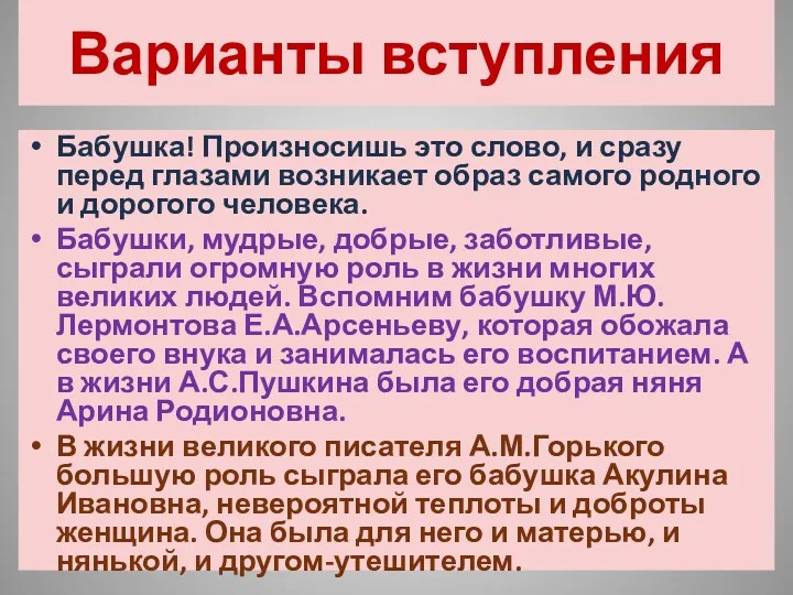 Варианты вступления Бабушка! Произносишь это слово, и сразу перед глазами