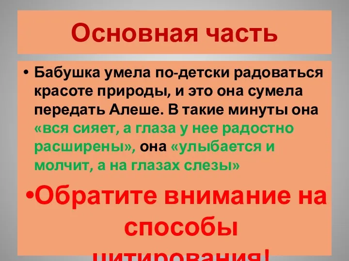 Основная часть Бабушка умела по-детски радоваться красоте природы, и это