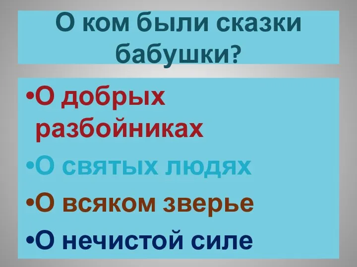 О ком были сказки бабушки? О добрых разбойниках О святых