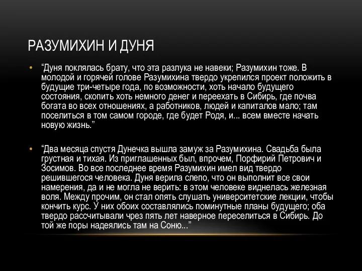 РАЗУМИХИН И ДУНЯ “Дуня поклялась брату, что эта разлука не