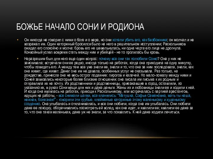 БОЖЬЕ НАЧАЛО СОНИ И РОДИОНА Он никогда не говорил с