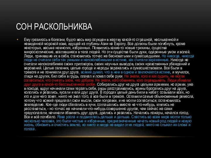 СОН РАСКОЛЬНИКВА Ему грезилось в болезни, будто весь мир осужден