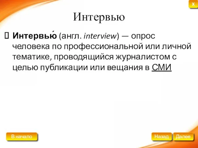 Интервью Интервью́ (англ. interview) — опрос человека по профессиональной или