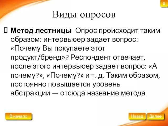 Виды опросов Метод лестницы Опрос происходит таким образом: интервьюер задает