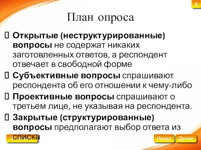 План опроса Открытые (неструктурированные) вопросы не содержат никаких заготовленных ответов,