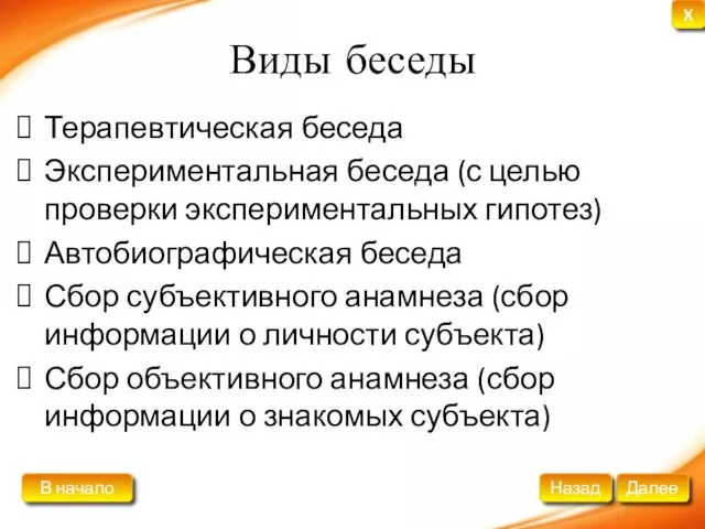 Виды беседы Терапевтическая беседа Экспериментальная беседа (с целью проверки экспериментальных