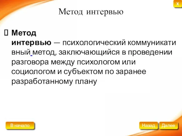 Метод интервью Метод интервью — психологический коммуникативный метод, заключающийся в