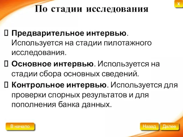 По стадии исследования Предварительное интервью. Используется на стадии пилотажного исследования.