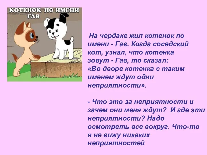 На чердаке жил котенок по имени - Гав. Когда соседский