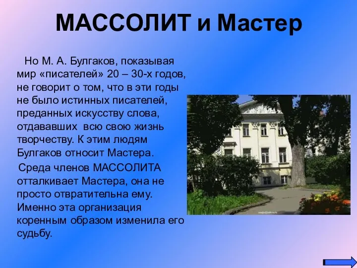 МАССОЛИТ и Мастер Но М. А. Булгаков, показывая мир «писателей»