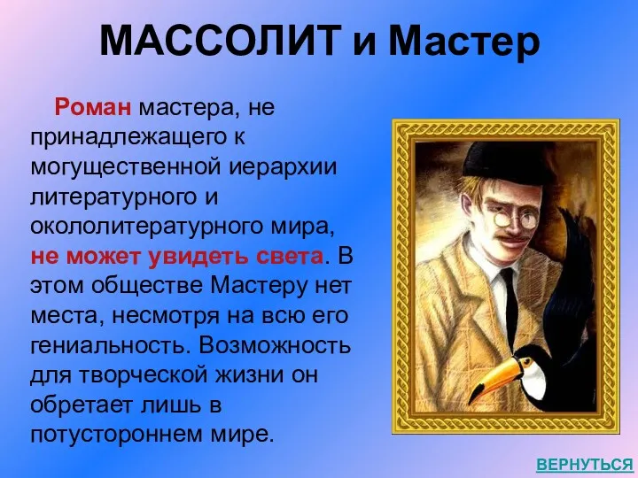 МАССОЛИТ и Мастер Роман мастера, не принадлежащего к могущественной иерархии