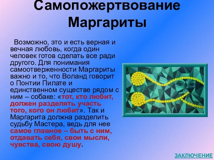 Самопожертвование Маргариты Возможно, это и есть верная и вечная любовь,