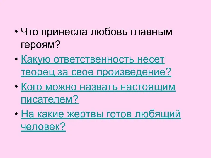 Что принесла любовь главным героям? Какую ответственность несет творец за