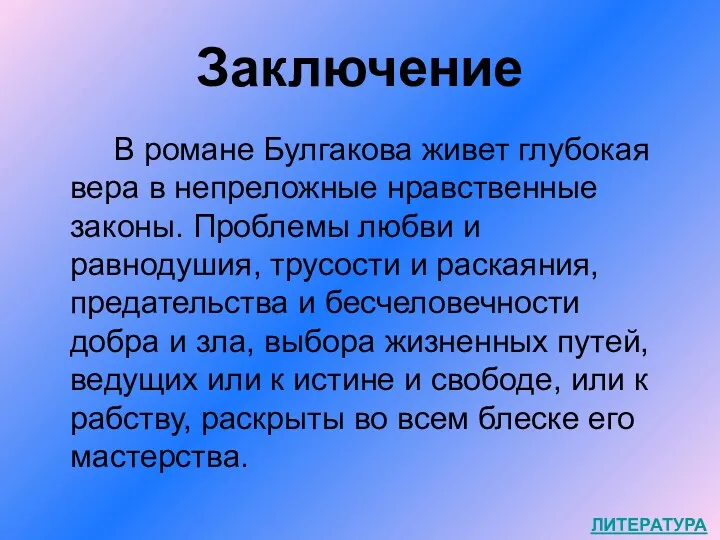 Заключение В романе Булгакова живет глубокая вера в непреложные нравственные