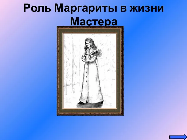 Роль Маргариты в жизни Мастера