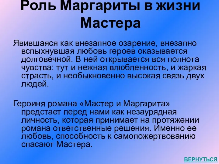 Роль Маргариты в жизни Мастера Явившаяся как внезапное озарение, внезапно