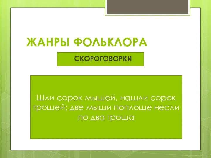 Шли сорок мышей, нашли сорок грошей; две мыши поплоше несли по два гроша ЖАНРЫ ФОЛЬКЛОРА СКОРОГОВОРКИ