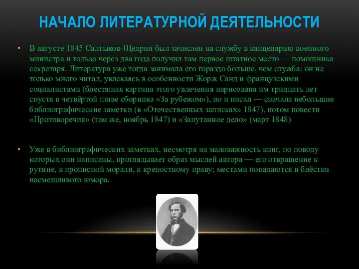 НАЧАЛО ЛИТЕРАТУРНОЙ ДЕЯТЕЛЬНОСТИ В августе 1845 Салтыков-Щедрин был зачислен на службу в канцелярию