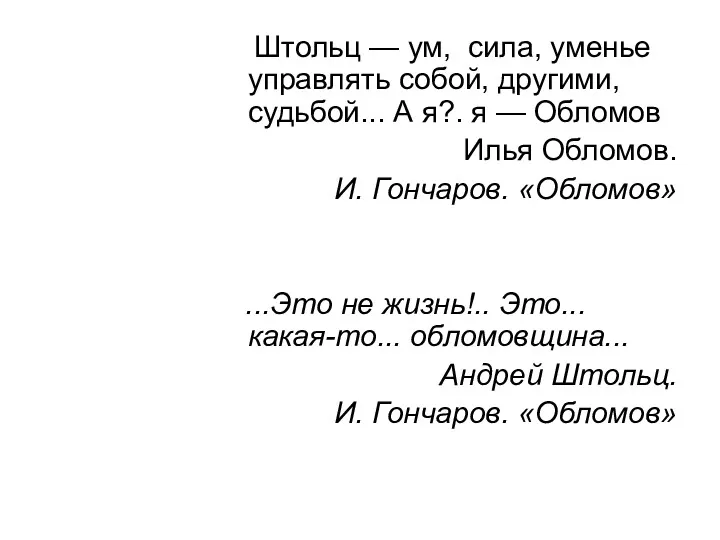 Штольц — ум, сила, уменье управлять собой, другими, судьбой... А