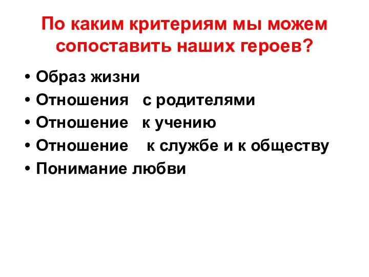 По каким критериям мы можем сопоставить наших героев? Образ жизни