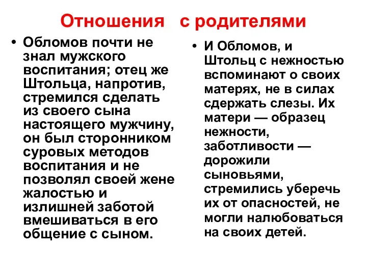 Отношения с родителями Обломов почти не знал мужского воспитания; отец