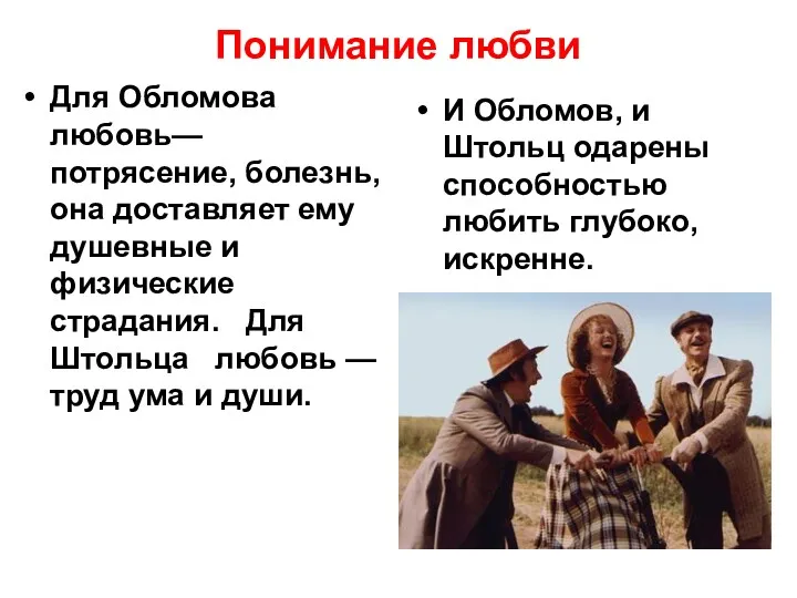 Понимание любви Для Обломова любовь— потрясение, болезнь, она доставляет ему