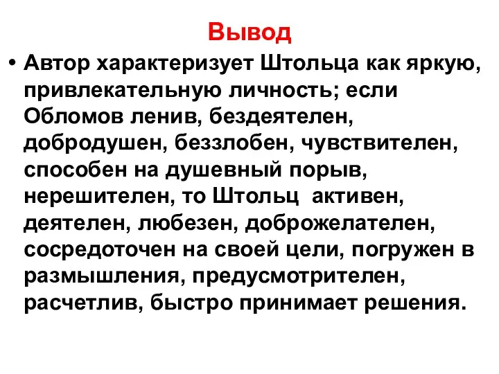 Вывод Автор характеризует Штольца как яркую, привлекательную личность; если Обломов