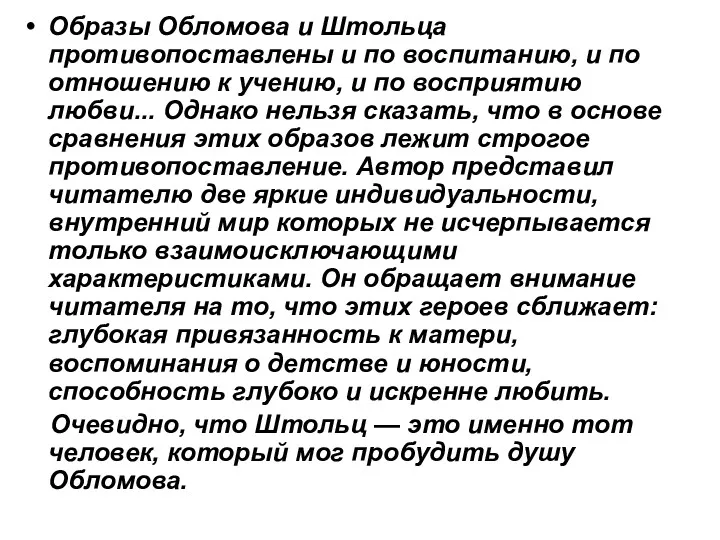 Образы Обломова и Штольца противопоставлены и по воспитанию, и по