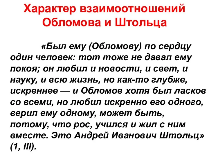 Характер взаимоотношений Обломова и Штольца «Был ему (Обломову) по сердцу