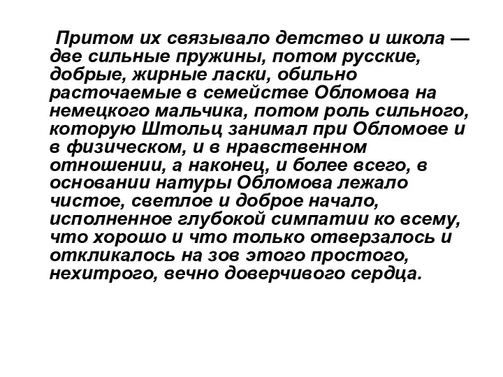 Притом их связывало детство и школа — две сильные пружины,