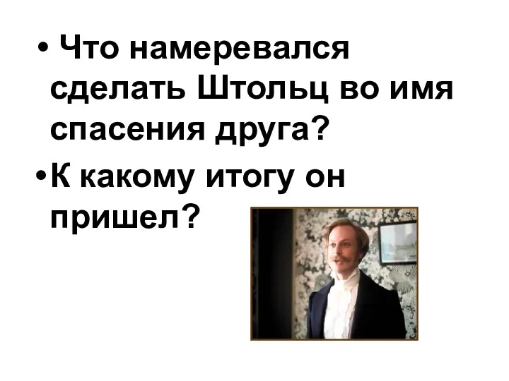 Что намеревался сделать Штольц во имя спасения друга? К какому итогу он пришел?