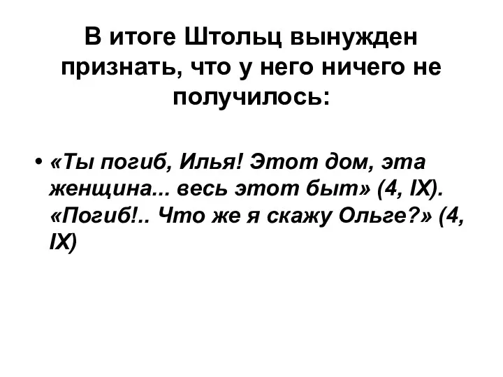 В итоге Штольц вынужден признать, что у него ничего не