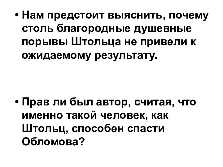 Нам предстоит выяснить, почему столь благородные душевные порывы Штольца не