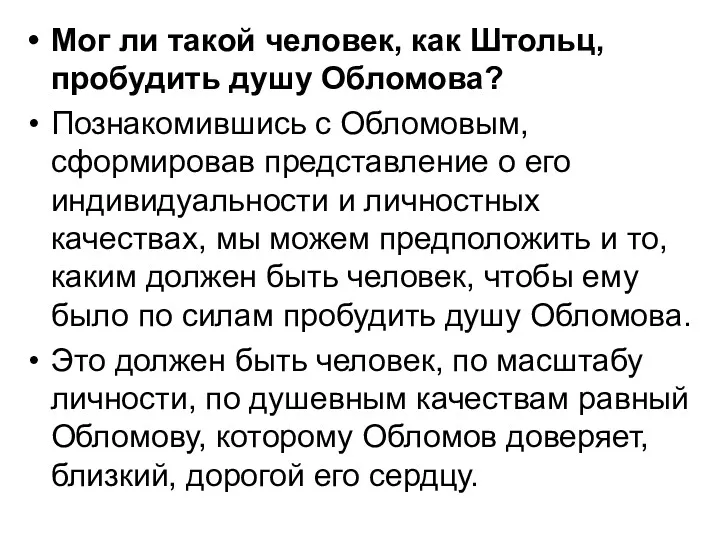 Мог ли такой человек, как Штольц, пробудить душу Обломова? Познакомившись