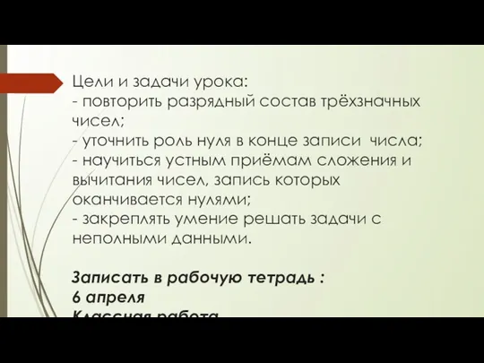 Цели и задачи урока: - повторить разрядный состав трёхзначных чисел; - уточнить роль