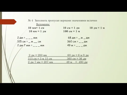 № 4 Заполнить пропуски верными значениями величин Вспомним: 10 мм=