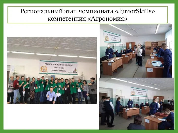 Региональный этап чемпионата «JuniorSkills» компетенция «Агрономия»