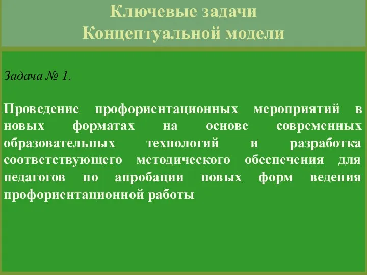 3 Ключевые задачи Концептуальной модели Задача № 1. Проведение профориентационных мероприятий в новых