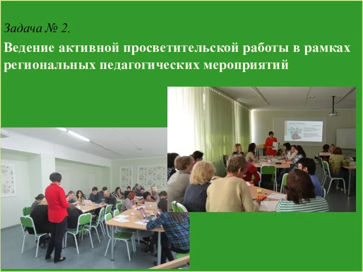 Задача № 2. Ведение активной просветительской работы в рамках региональных педагогических мероприятий
